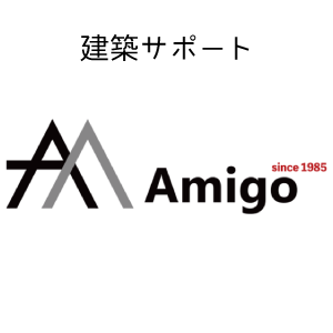 Amigo 工務店ネットワーク 住宅展示場