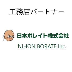 日本ボレイト 工務店ネットワーク