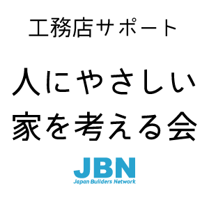 人にやさしい家を考える会 住宅展示場