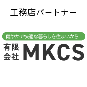 MKCS 工務店ネットワーク