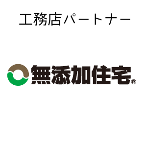 無添加住宅 住宅展示場
