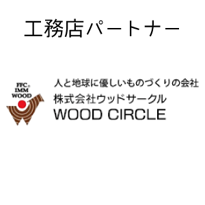 FFC免疫加工 ウッドサークル 工務店ネットワーク